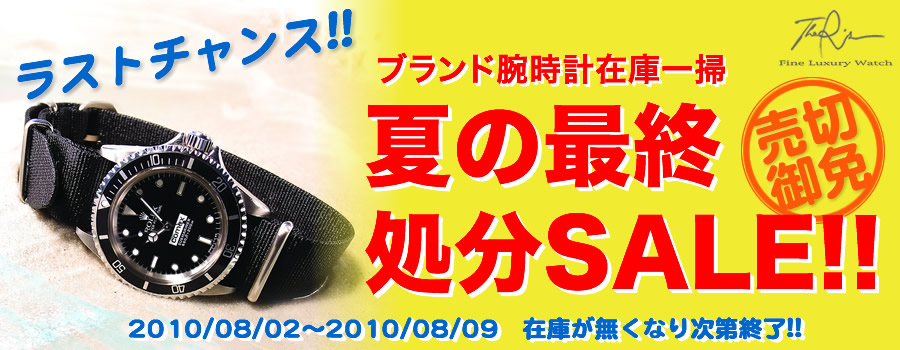夏の最終処分SALE開催決定！アールズの夏はまだ終わらない！！